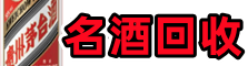 巴彦淖尔鑫金名酒回收店